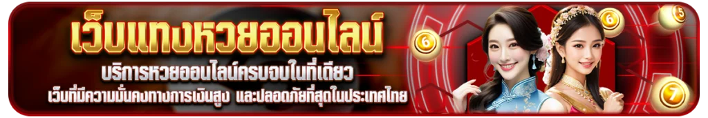 Lenhuay บริการหวยออนไลน์ครบจบในที่เดียว สวรรค์ของคอหวย