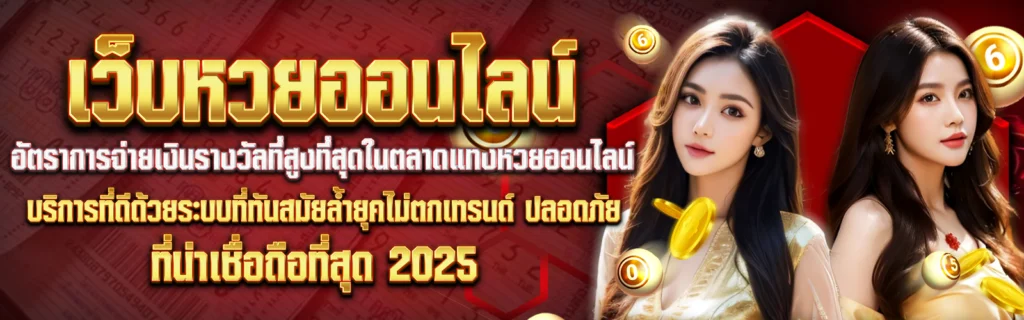 Pharuey พารวย แบรนด์หวยออนไลน์ที่น่าเชื่อถือที่สุด 2025