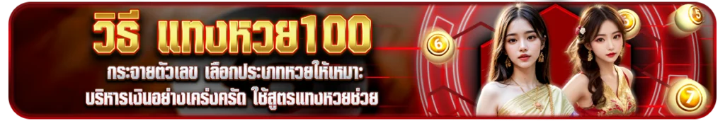 คำถามที่พบเจอบ่อยๆของ แทงหวย100