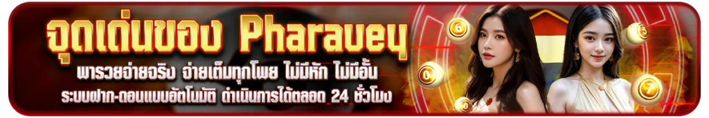 จุดเด่นของ Pharauey พารวย ที่คุณควรต้องรู้