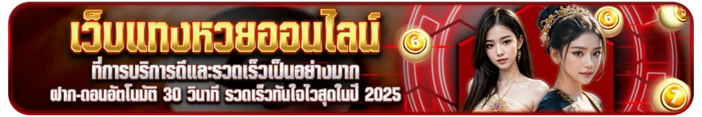 จุดแข็งที่ผู้เล่นจริงเลือกแทงหวยกับ Lenhuay