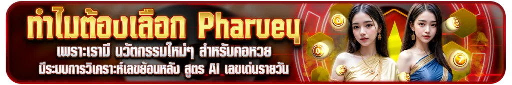 ทำไมต้องเลือก Pharuey พารวย