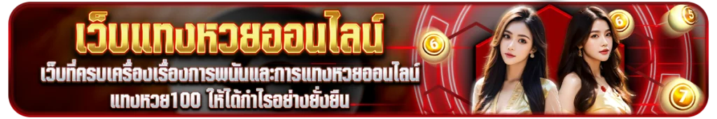 วิธี แทงหวย100 ให้ได้กำไรอย่างยั่งยืน
