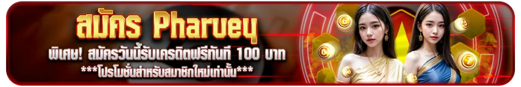 วิธีสมัคร Pharuey พารวย แบบรวดเร็วทันใจ