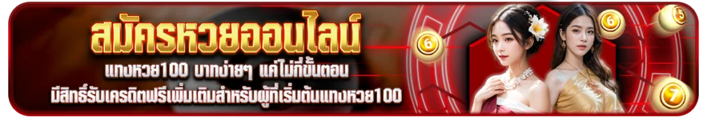 สมัครหวยออนไลน์ แทงหวย100 บาทง่ายๆ แค่ไม่กี่ขั้นตอน