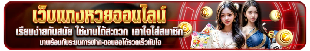 เว็บแทงหวยออนไลน์ที่เหมาะกับทุน 100 บาท