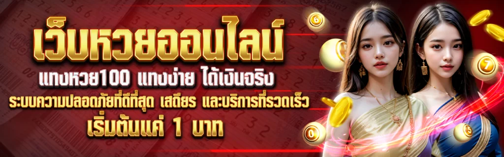 แทงหวย100 แทงง่าย ได้เงินจริง เริ่มต้นแค่ 1 บาท