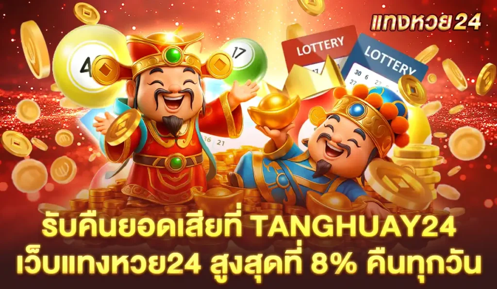 TANGHUAY24 เว็บแทงหวย