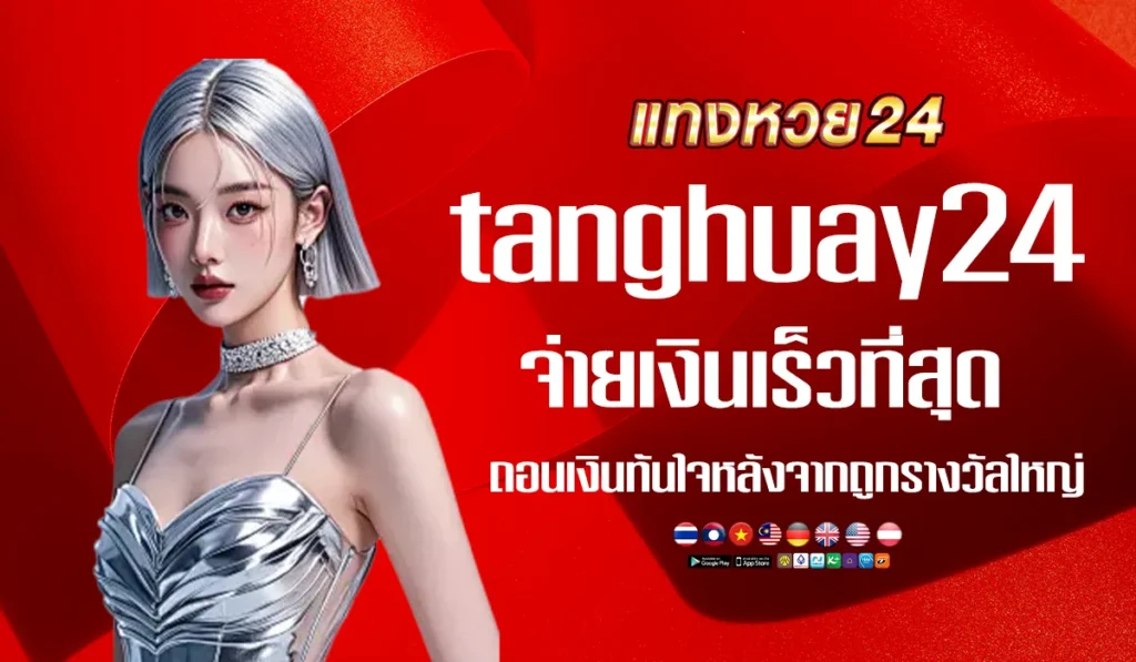 tanghuay24แทงหวยvip