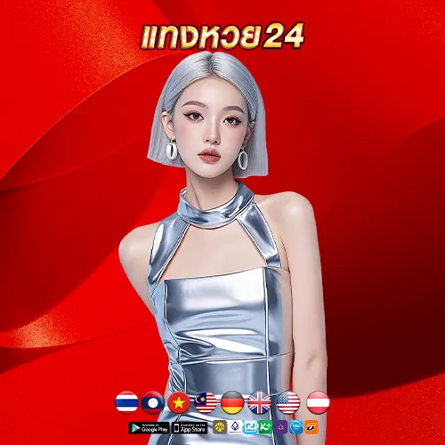tanghuay24 แทงหวยออนไลน์