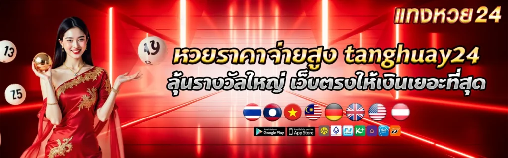 tanghuay24เข้าสู่ระบบ แทงหวย2025