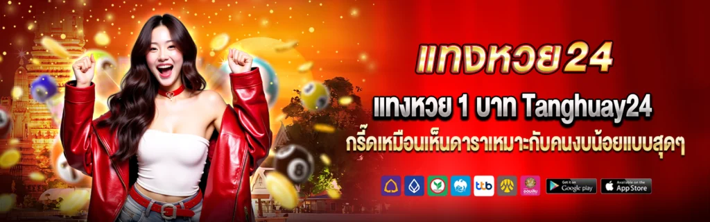 Tanghuay24 เว็บหวยออนไลน์ตรง