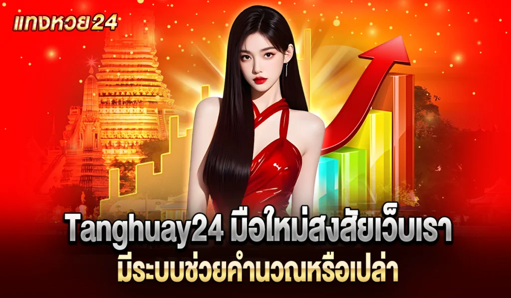 Tanghuay24 เว็บหวยออนไลน์