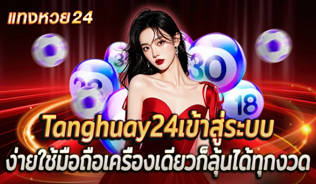 Tanghuay24แทงหวย
