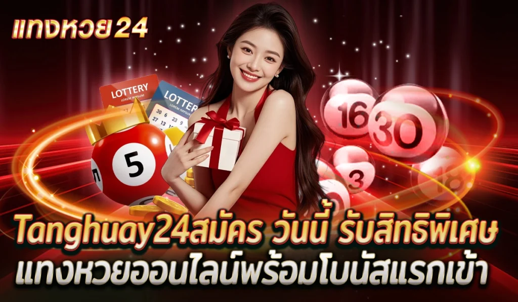 Tanghuay24สมัครหวยออนไลน์