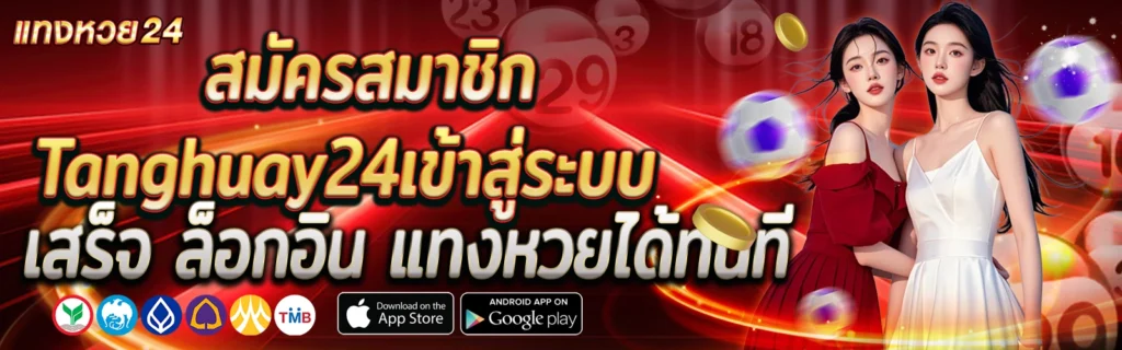 Tanghuay24แทงหวยลาว