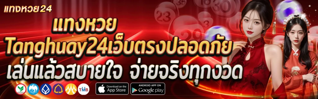 Tanghuay24แทงหวยลาวออนไลน์