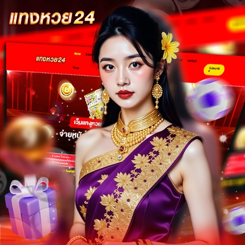 Tanghuay24แทงหวยลาว
